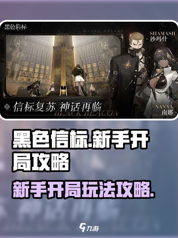 黑色信标新手怎么玩介绍截图1