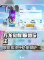 万龙觉醒🔥联盟玩法大起底，不看后悔！