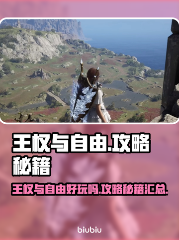 王权与自由🔥超好玩攻略秘籍大公开！截图1