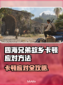 《四海兄弟故乡卡爆？速看解决🔥》🎮💥