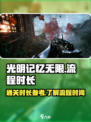 光明记忆无限流程需要多久介绍