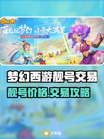 🔥梦幻西游靓号值多少？交易平台大揭秘！🎮截图1