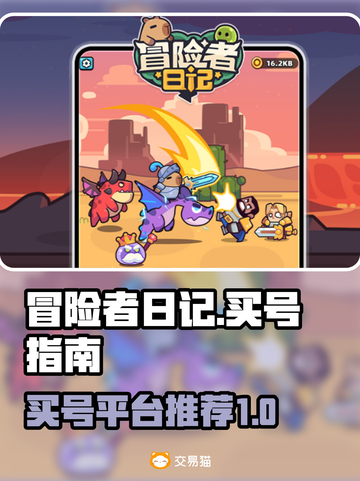 冒险者日记🔥成品号购买平台推荐🎉截图1
