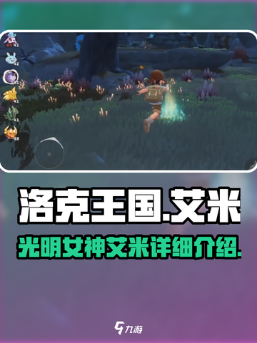 洛克王国手游🔥光明女神艾米超详解✨截图1