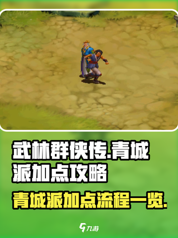 武林群侠传青城派加点攻略介绍截图1