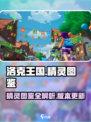 洛克王国手游🔥精灵图鉴大揭秘！💎