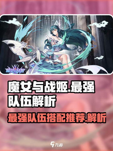 魔女与战姬队伍推荐攻略介绍截图1