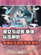 魔女与战姬队伍推荐攻略介绍