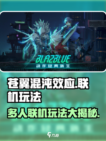苍翼混沌效应多人联机怎么玩介绍截图1