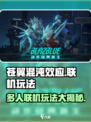 苍翼混沌效应多人联机怎么玩介绍