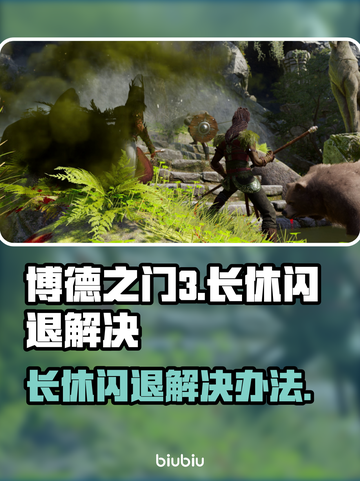 博德之门3长休闪退💥解决方案来了！🔥截图1