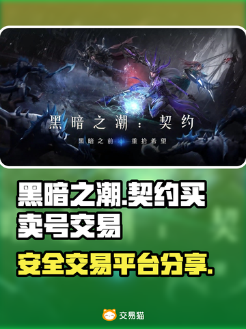 黑暗之潮契约：游戏账号交易平台大起底🔥截图1