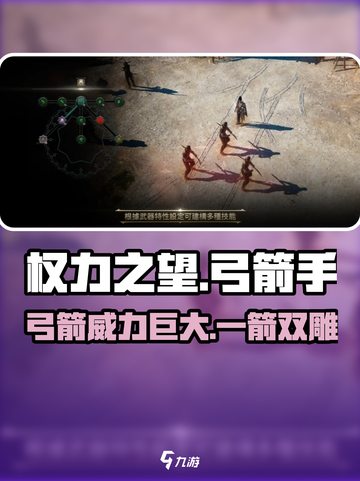 权力之望🔥弓箭玩法全面解析，超好玩💥截图1