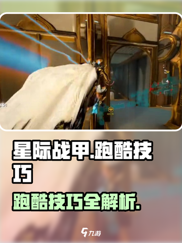 星际战甲手游跑酷攻略介绍截图1