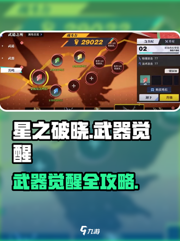 《星之破晓》武器觉醒全攻略🔥升阶必备✨截图1