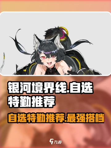 银河境界线自选选谁好介绍截图1
