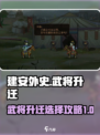 建安外史武将升迁🔥哪个最强？速看❗