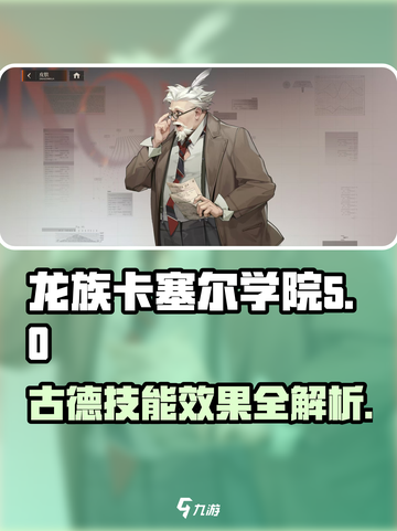 龙族卡塞尔之门：古德技能超详解💥🔥截图1