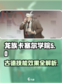 龙族卡塞尔之门：古德技能超详解💥🔥