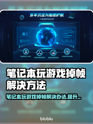 笔记本玩游戏掉帧？这些加速器让你畅玩🔥🎮截图1