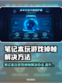 笔记本玩游戏掉帧？这些加速器让你畅玩🔥🎮