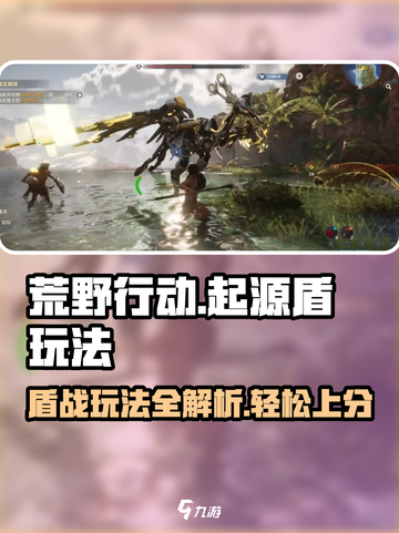 荒野起源盾怎么玩介绍截图1