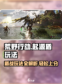 荒野起源盾怎么玩介绍