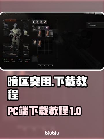 暗区突围PC端下载教程🔥游戏党必看！截图1