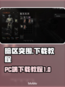 暗区突围PC端下载教程🔥游戏党必看！