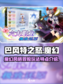 巴风特之怒🔥：玩法爆点全揭秘！💥