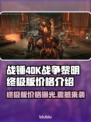 战锤40K战争黎明终极版💰发售价格爆料💥