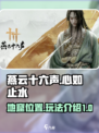 燕云十六声心如止水地窟在哪介绍