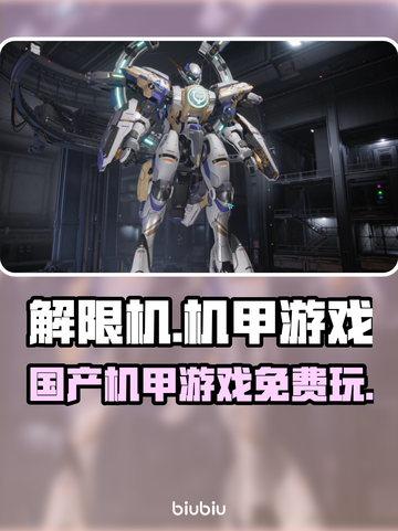解限机🔥国产机甲游戏免费玩？真相惊人！截图1