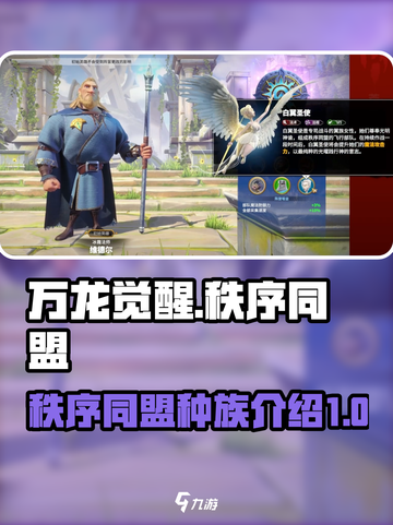 万龙觉醒🔥秩序同盟种族全面解析🎉截图1