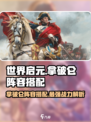 世界启元拿破仑怎么样介绍