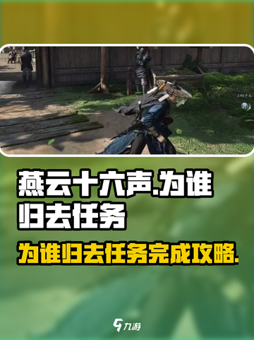 燕云十六声为谁归去任务攻略介绍截图1