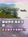 建安外史正式版一共几关介绍