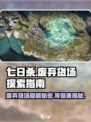 七日世界废弃货场如何探索介绍