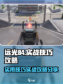 远光84实用技巧介绍介绍