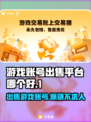 游戏账号出售平台大起底！🔥哪个最好用？