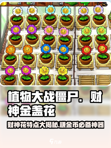 植物大战僵尸：财神金盏花✨登场，游戏金币💰爆棚秘密！截图1