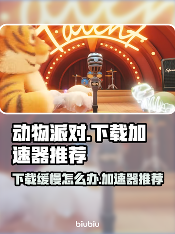 动物派对下载太慢？极速加速器推荐🔥🎮截图1