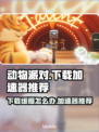 动物派对下载太慢？极速加速器推荐🔥🎮
