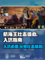 航海王壮志雄心入坑指南介绍