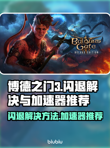 博德之门3🔥闪退解决+加速器推荐！截图1