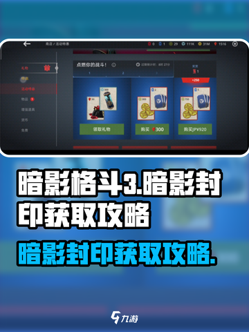 暗影格斗3暗影封印怎么获得介绍截图1