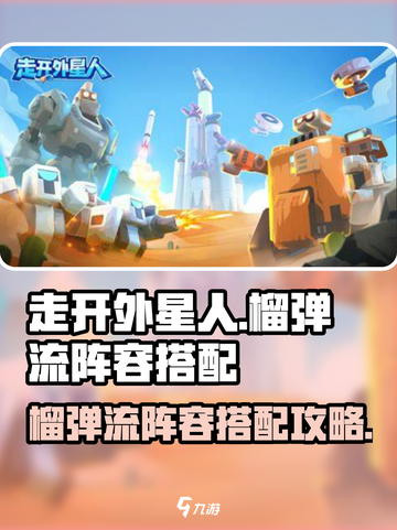 走开外星人🔥榴弹流阵容搭配攻略来啦！截图1