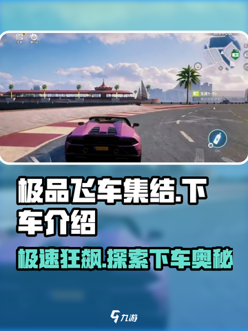 极品飞车集结能下车吗介绍截图1