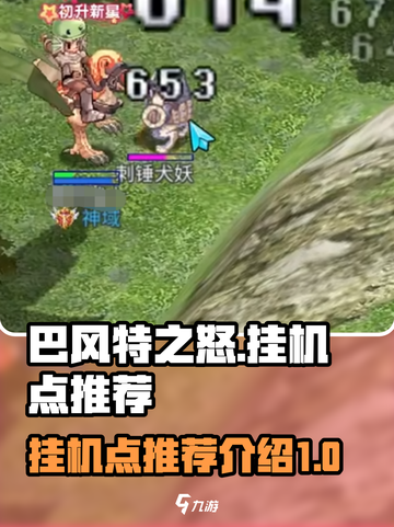 巴风特之怒🔥挂机点推荐，快速升级秘籍！截图1
