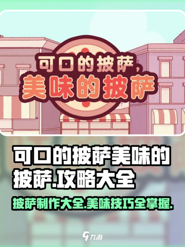 可口披萨🔥美味披萨游戏技巧大揭秘🎉截图1